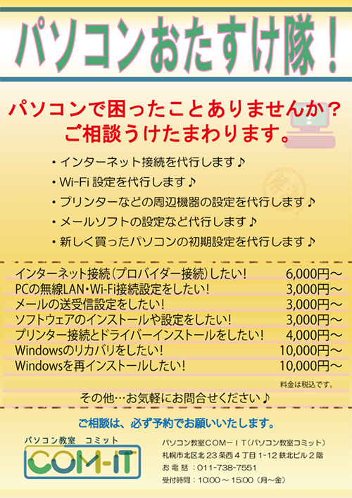 パソコンおたすけ隊 パソコン相談室 札幌の格安パソコン教室コミット